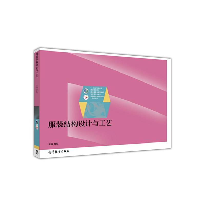 【正版书籍】 服装结构设计与工艺 穆红 编 高等教育出版社