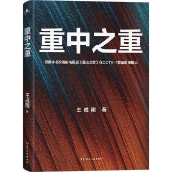 【正版书籍】 重中之重 王成刚 湖南人民出版社
