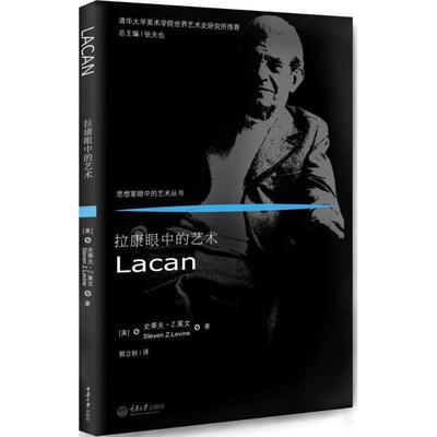 【正版书籍】 拉康眼中的艺术 [美] 史蒂夫·Z.莱文（Steven Z.Levine） 著,郭立秋 重庆大学出版社