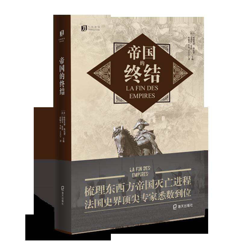 【正版书籍】 帝国的终结 [法]帕特里斯 格尼费,[法]蒂埃里 伦茨主编 深圳市海天出版社有限责任公司