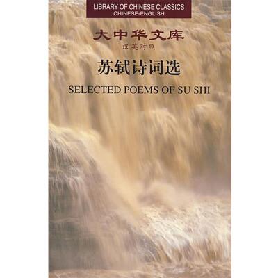 【正版书籍】 大中华文库:苏轼诗词选 许渊沖　英译 湖南人民出版社