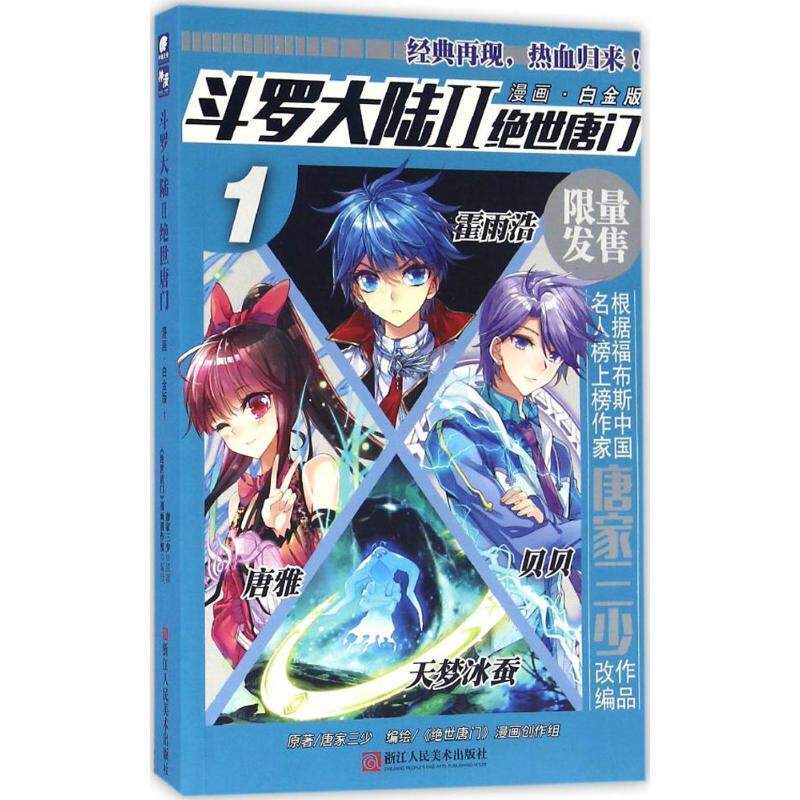 【正版书籍】 斗罗大陆2:绝世唐门1 唐家三少 著,绝世唐门漫画创作组 绘 浙江人民美术出版社