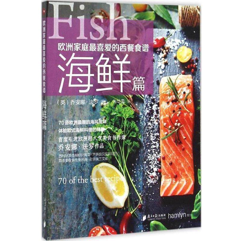 【正版书籍】 海鲜篇-欧洲家庭喜爱的西餐食谱 [英](英)乔安娜·法罗 著 ,朱华雪 译 广东南方日报出版社