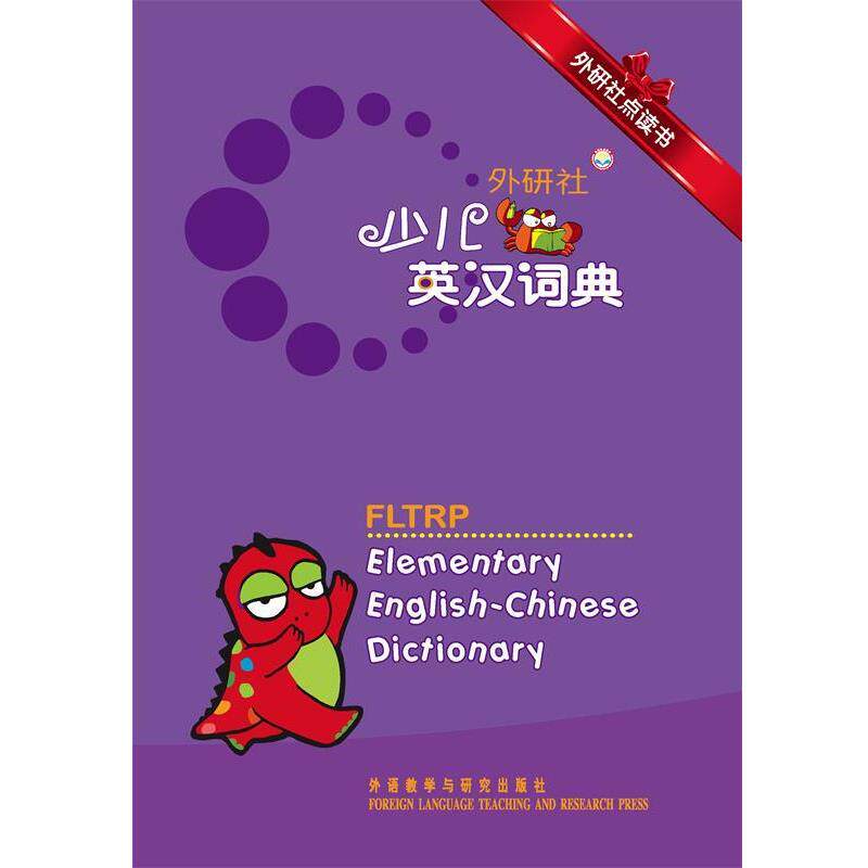【正版书籍】 外研社 少儿英汉词典 章思英　主编 外语教学与研究出版社