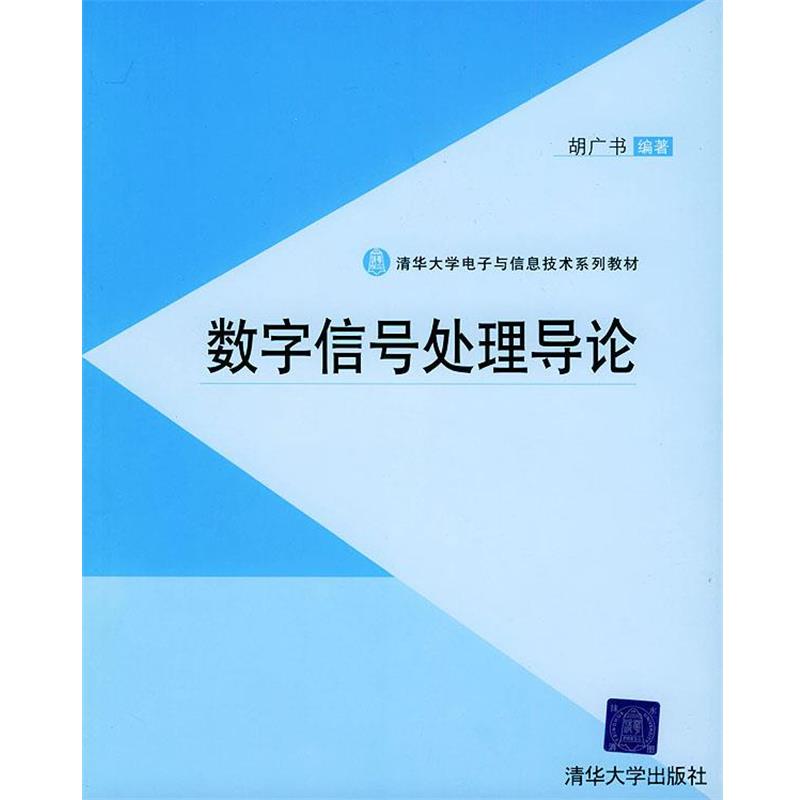 【正版书籍】 数字信号处理导论 胡广书 清华大学出版社