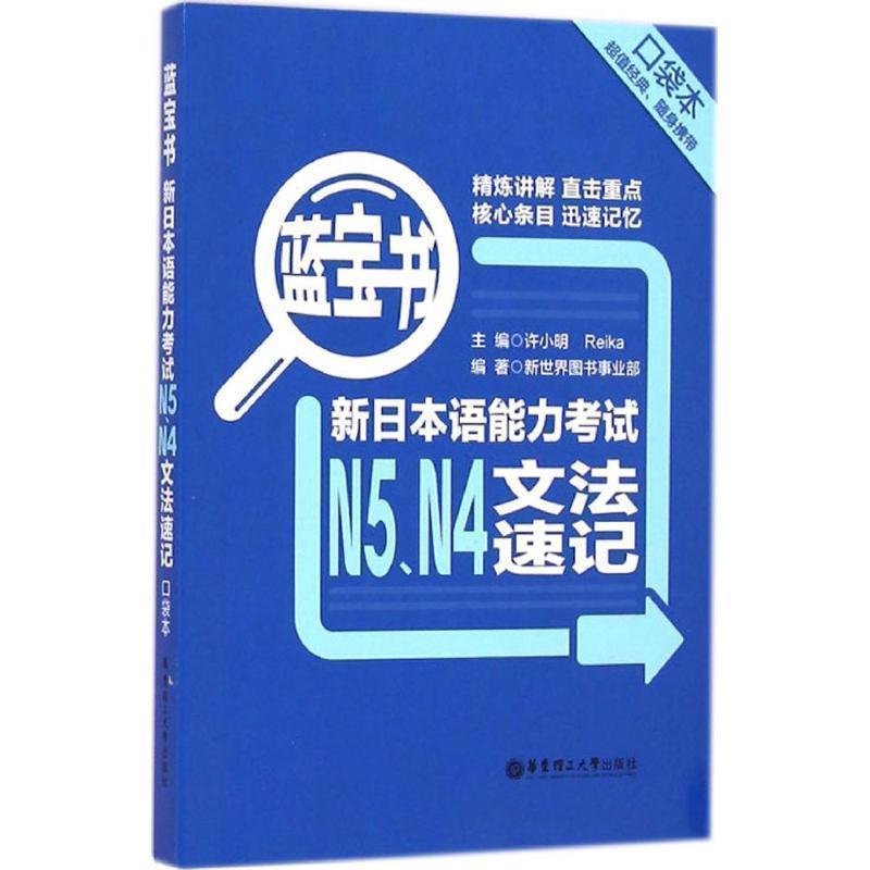 【正版书籍】 蓝宝书·新日本语能力考试N5、N4文法速记 新世界图书事业部, 许小明, Reika 华东理工大学出版社