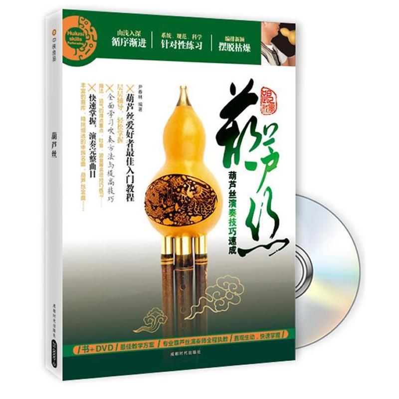 【正版书籍】 葫芦丝 尹春林 编著 成都时代出版社