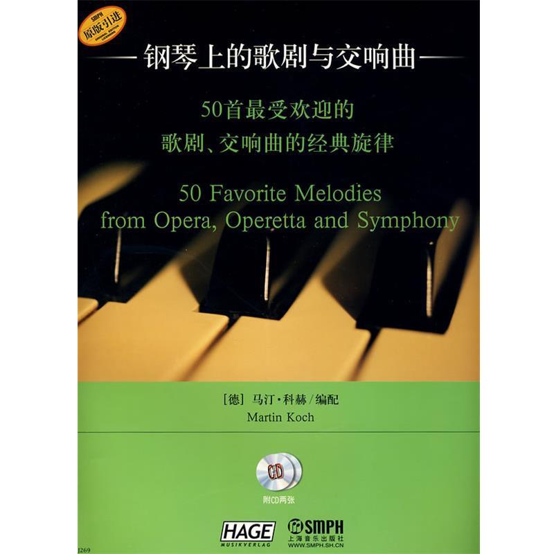 【正版书籍】 钢琴上的歌剧与交响曲:50首的歌剧、交响曲的经典旋律 (德)马汀·科赫 编配,孙笑盈 译 上海音乐出版社