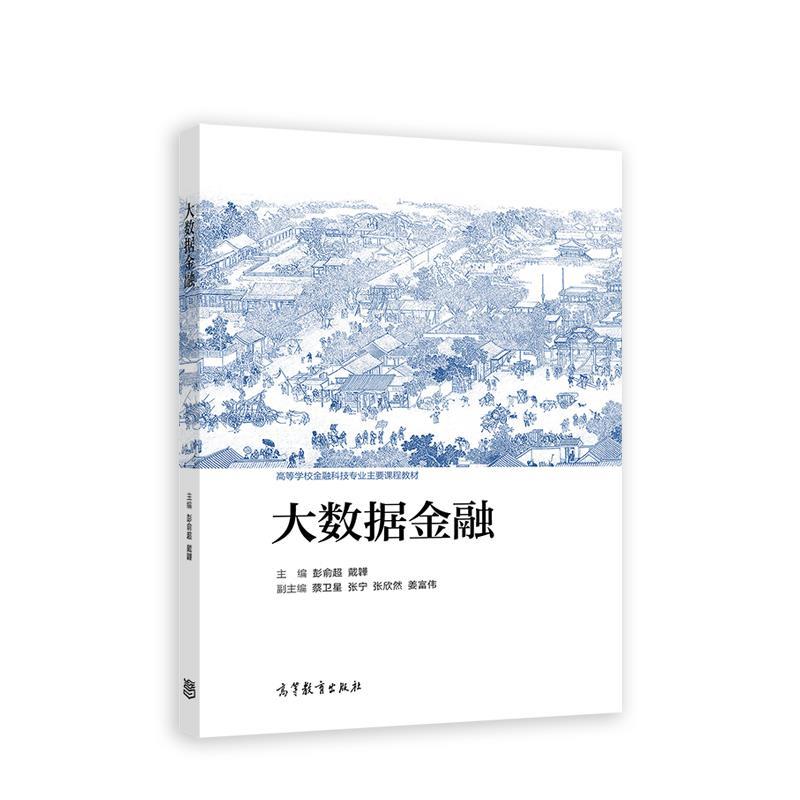 【正版书籍】 大数据金融 彭俞超,戴韡,蔡卫星,张宁,张欣然,姜富 高等教育出版社
