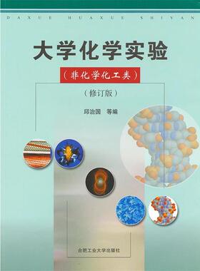 【正版书籍】 大学化学实验 邱治国　等编 合肥工业大学出版社