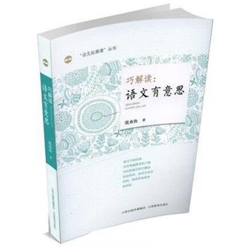 【正版书籍】 巧解读:语文有意思 张水鱼 山西教育出版社