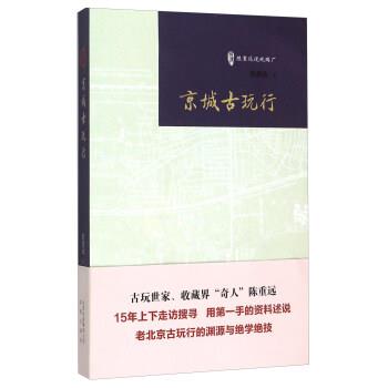 【正版书籍】 京城古玩行 陈重远 著 北京出版社