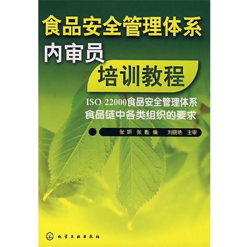 【正版书籍】 食品安全管理体系内审员培训教程 张妍,张甦　编 化学工业出版社