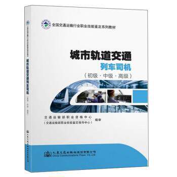 【正版书籍】 城市轨道交通列车司机 交通运输部职业资格中心(交通运输部职业技能鉴定指导 人民交通出版社股份有限公司