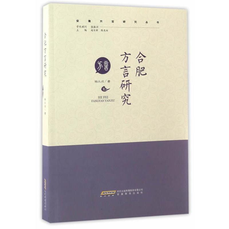 【正版书籍】 合肥方言研究 杨永成编 安徽教育出版社
