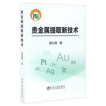 【正版书籍】 贵金属提取新技术 黄礼煌 冶金工业出版社