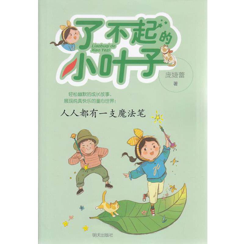 【正版书籍】 了不起的小叶子:人人都有一支魔法笔 庞婕蕾 著 明天出版社
