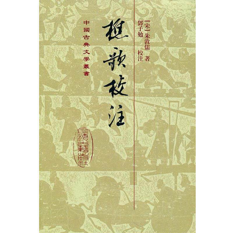【正版书籍】 樵歌校注 (宋)朱敦　著,邓子勉　校注 上海古籍出版社