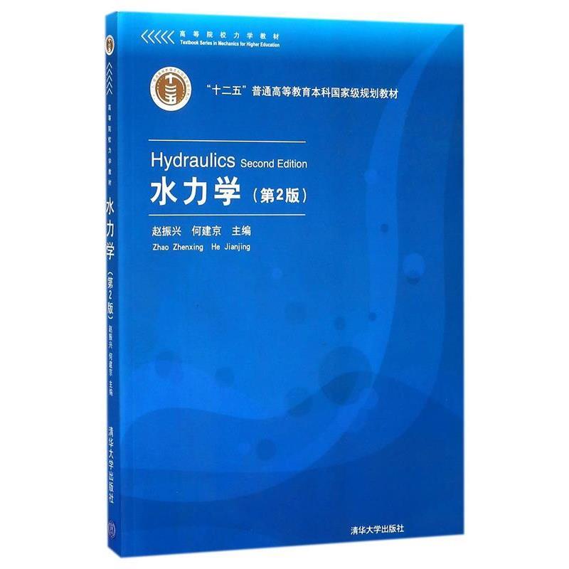 【正版书籍】 水力学 赵振兴,何建京,王忖,程莉等 清华大学出版社