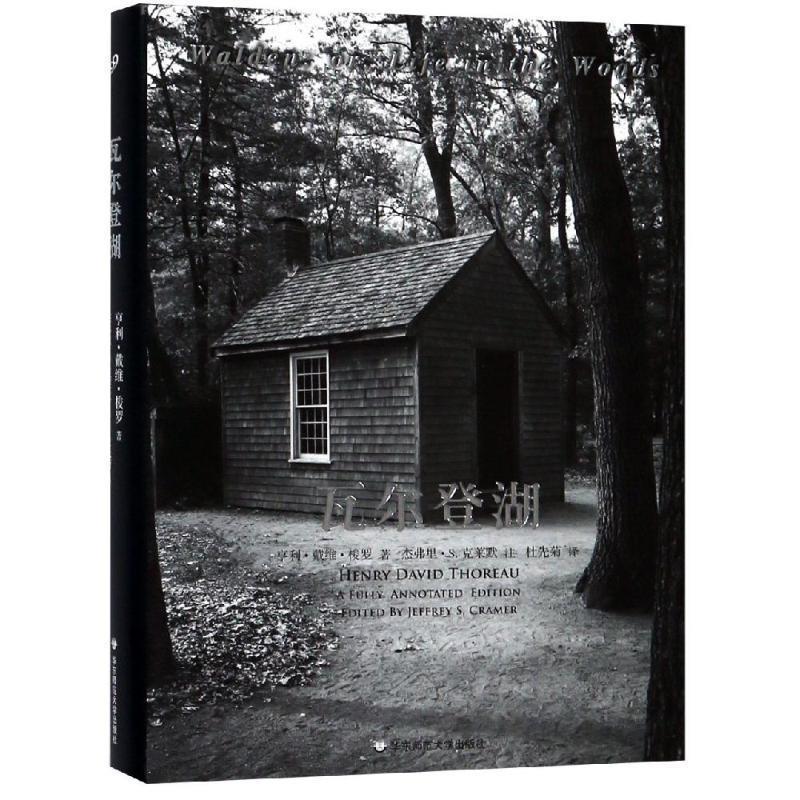 【正版书籍】 瓦尔登湖 亨利·戴维·梭罗　著,杰弗里·S.克莱默　注,杜先菊　译 华东师范大学出版社
