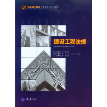 【正版书籍】 建设工程法规 董伟 编 重庆大学出版社
