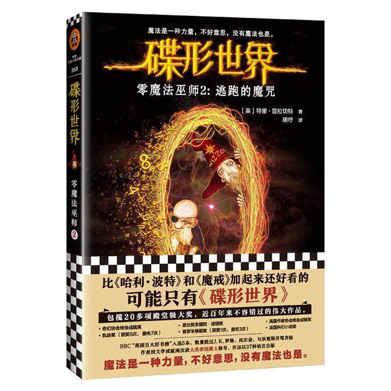 【正版书籍】 碟形世界·零魔法巫师2:逃跑的魔咒 特里·普拉切特著,胡纾 译 河南文艺出版社