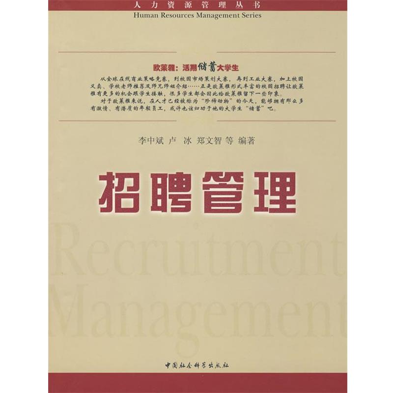 【正版书籍】 招聘管理 李中斌,卢冰,郑文智　等编著 中国社会科学出版社