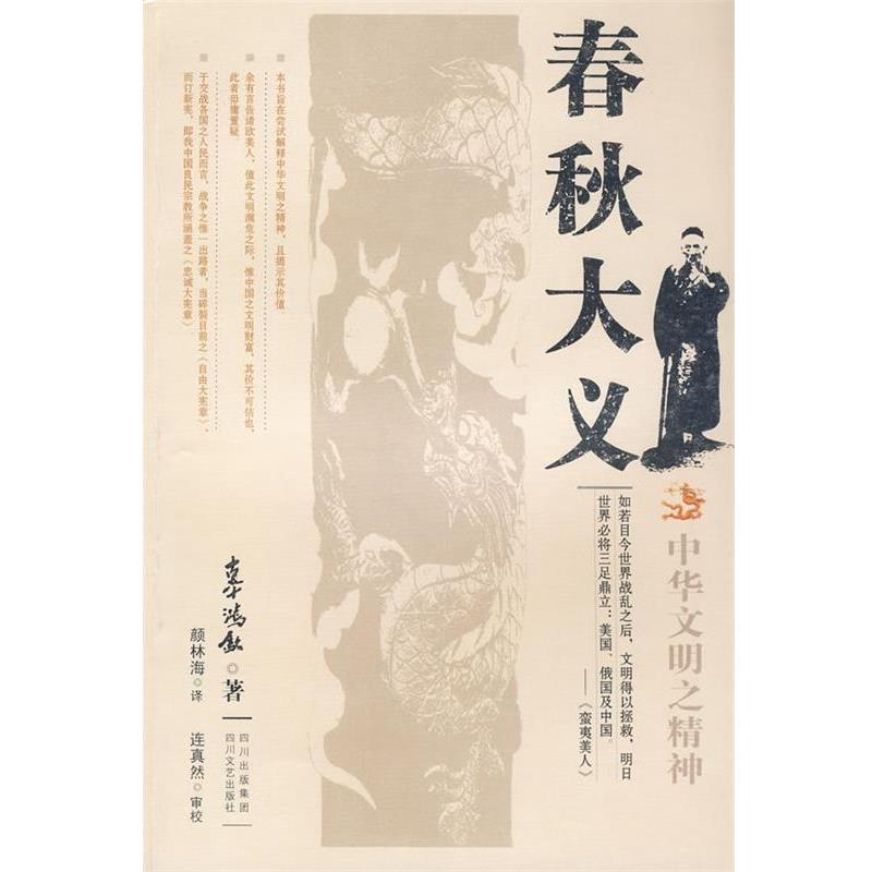 【正版书籍】 春秋大义 辜鸿铭 著 四川文艺出版社