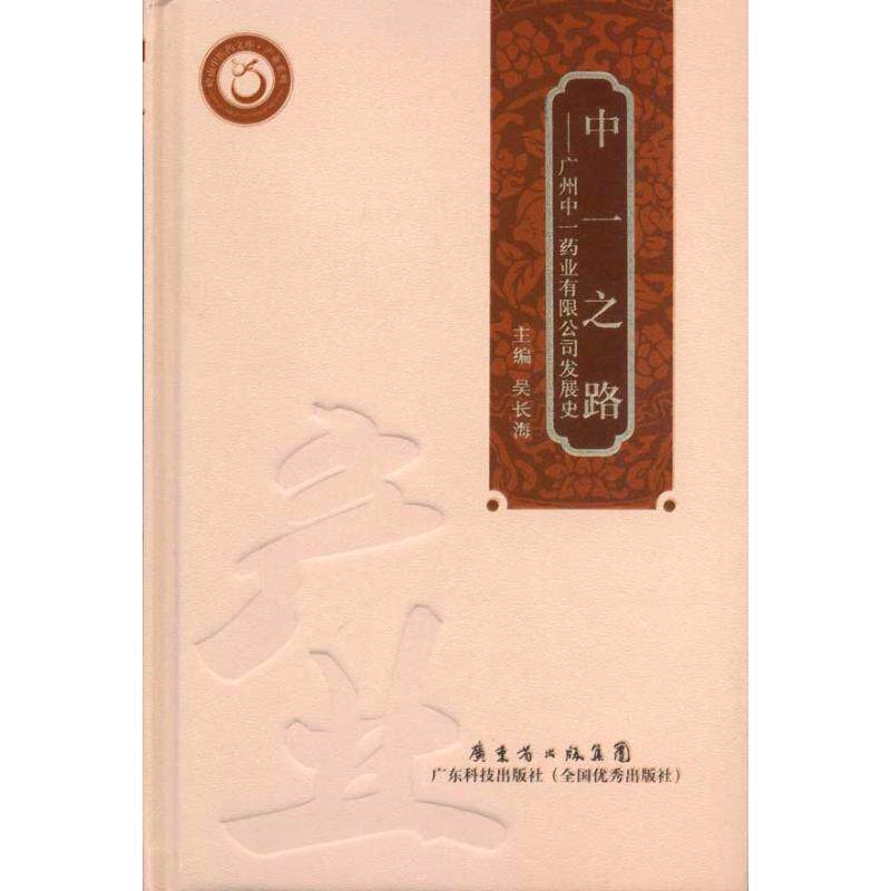 【正版书籍】 中一之路:广州中一药业有限公司发展史 (美)史尼特,科林斯,主编,黄文斌,薛德彬 主译 广东科技出版社