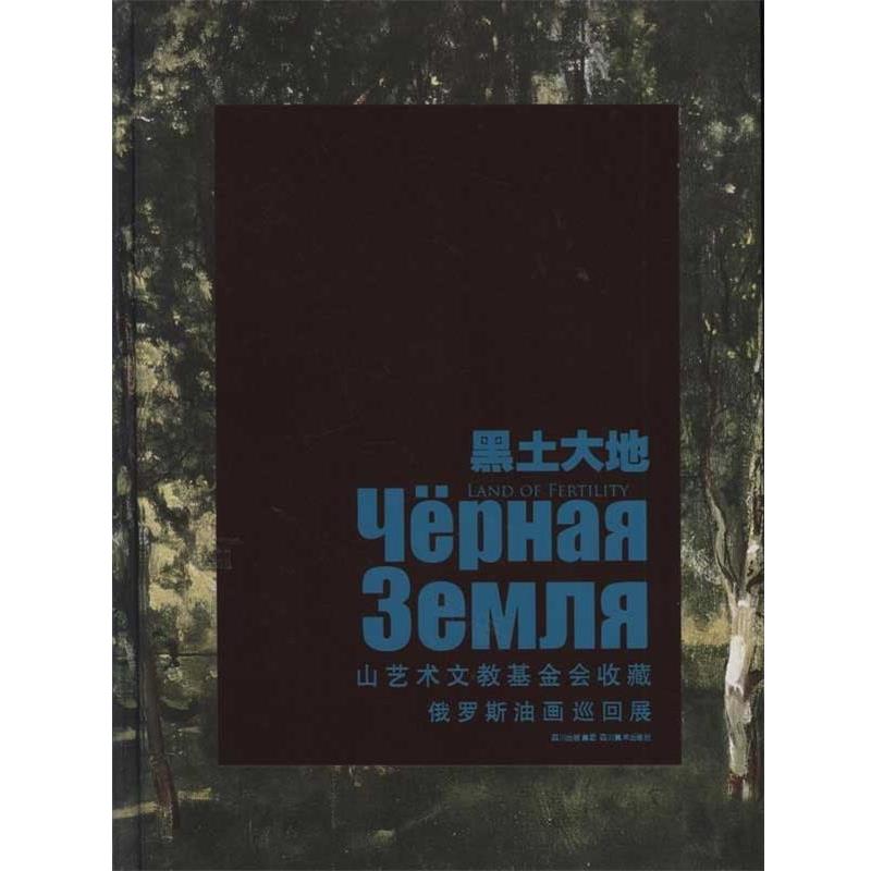 【正版书籍】 黑土大地:山艺术文教基金会收藏·俄罗斯油画巡回展 邵大箴,奚静之 著 四川出版集团，四川美术出版社