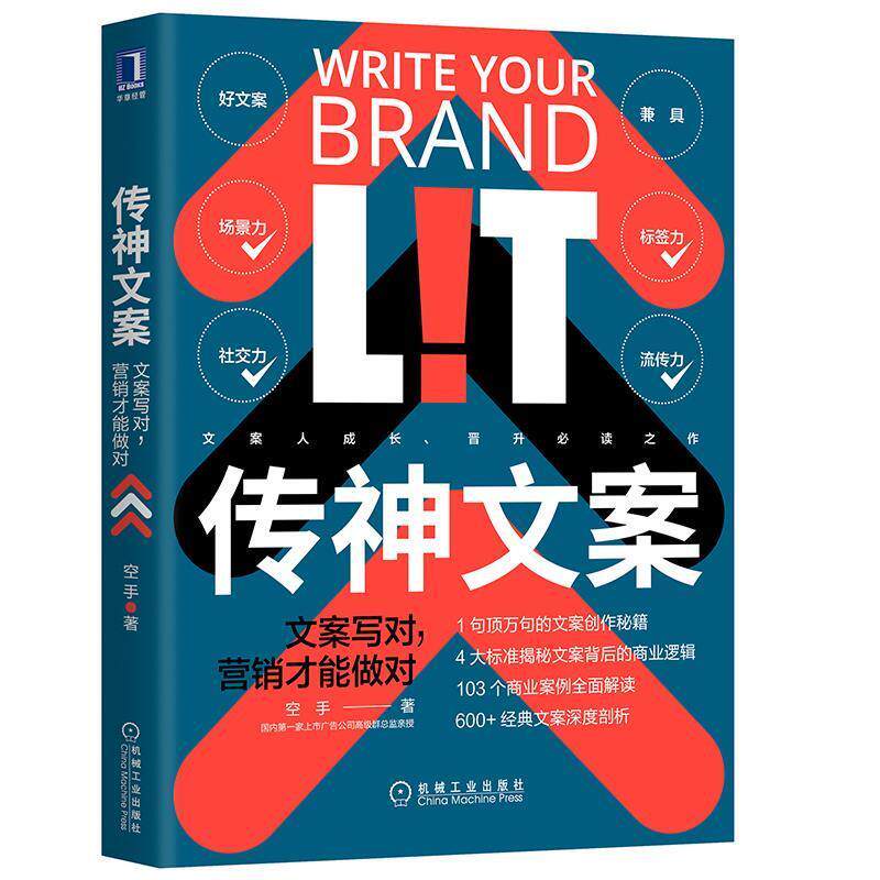 【正版书籍】 传神文案:文案写对,营销才能做对 空手 机械工业出版社