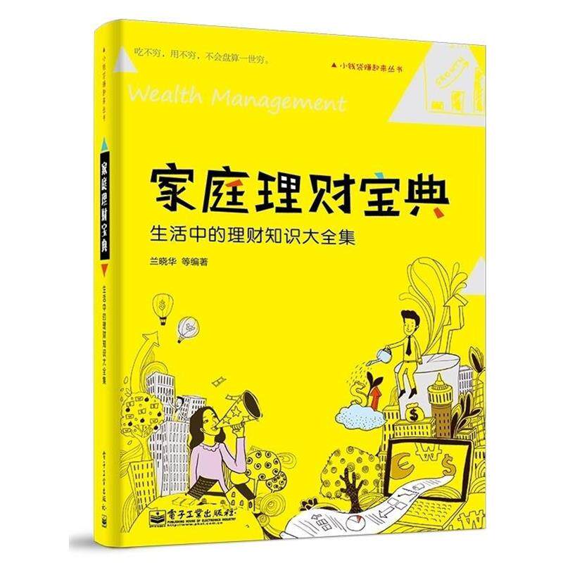 【正版书籍】 家庭理财宝典:生活中的理财知识大全集 兰晓华 等著 电子工业出版社