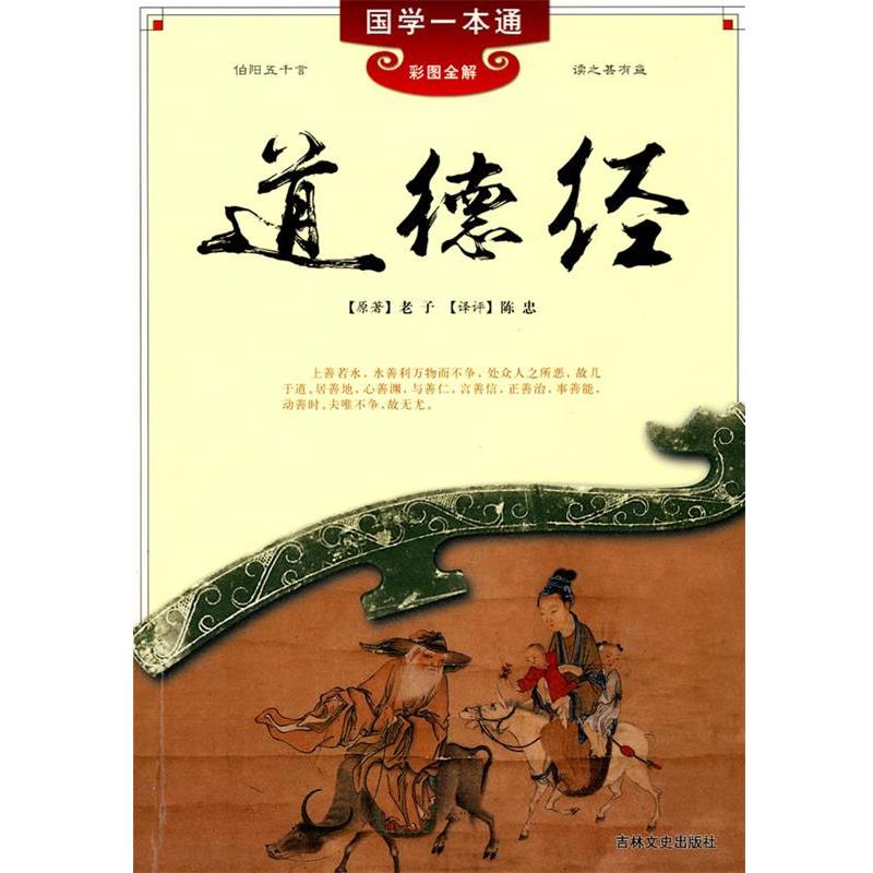 【正版书籍】 国学一本通---道德经 [春秋] 老子　著,陈忠　译 吉林文史出版社
