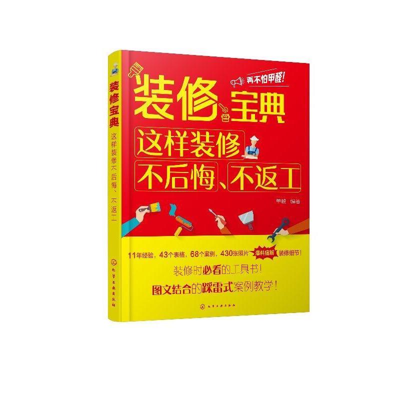 【正版书籍】 装修宝典:这样装修不后悔.不返工 单毅 编著 化学工业出版社