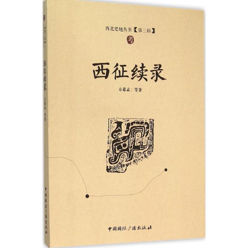 【正版书籍】 西征续录 方希孟 等 著 中国国际广播出版社