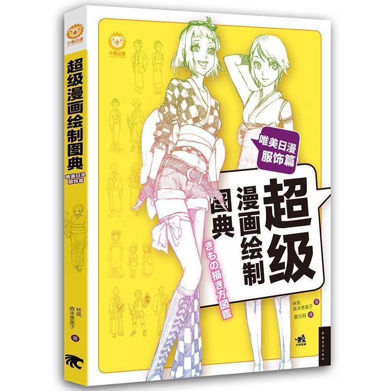 【正版书籍】 漫画绘制图典-唯美日漫服饰篇 (日)林晃,(日)森本贵美子 中国青年出版社