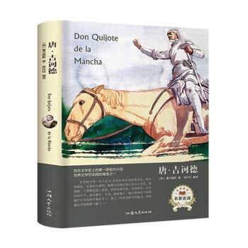【正版书籍】 唐 吉诃德 [西]塞万提斯,杨玲玲 汕头大学出版社