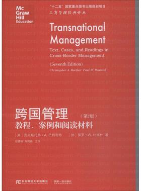 【正版书籍】 跨国管理 教程、案例和阅读材料 (美)克里斯托弗·A.巴特利特(Christopher A.Bartlett),(加)保罗·W.比米什(Paul W.