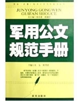 【正版书籍】 公文规范手册 王东,刘书武 蓝天出版社