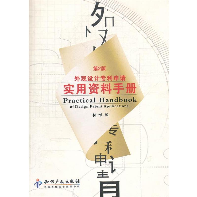 【正版书籍】 外观设计专利申请实用资料手册 张咪 编 知识产权出版社