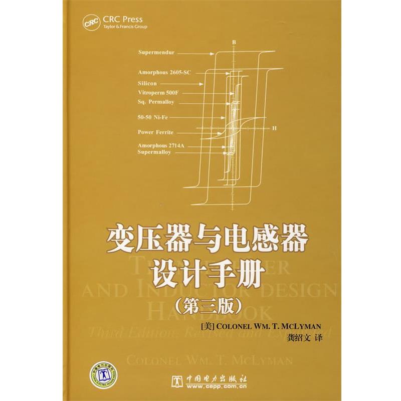 【正版书籍】 变压器与电感器设计手册 (美)麦克莱曼 著,龚绍文 译 中国电力出版社