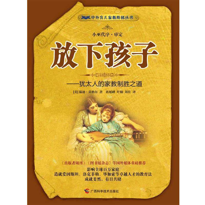 【正版书籍】 放下孩子:犹太人的家教制胜之道 (美)莫格尔 著,蒋旭峰,叶楠,刘佳 译 广西科学技术出版社