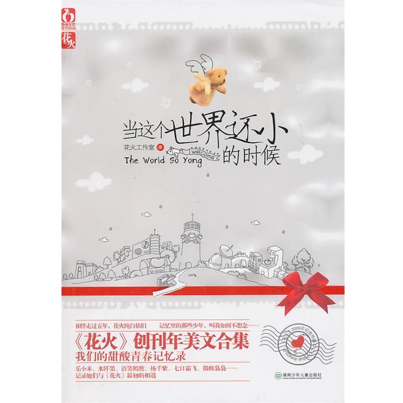 【正版书籍】 当这个世界还小的时候-2005年纪念特辑上 花火工作室 湖南少儿出版社