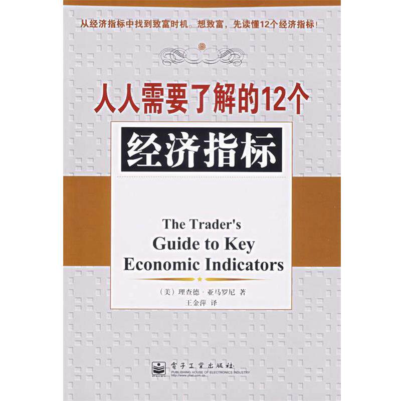 【正版书籍】 人人需要了解的12个经济指标 (美)亚马罗尼 著,王金萍 译 电子工业出版社