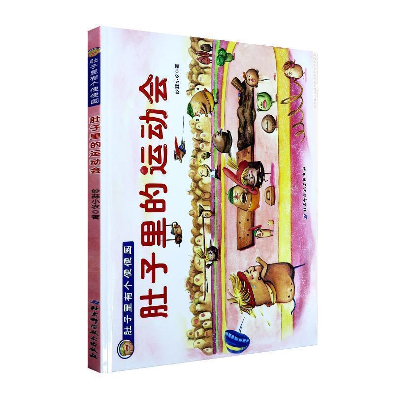 【正版书籍】 肚子里有个便便国—肚子里的运动会 妙蒜小农 著 北京科学技术出版社