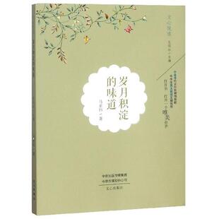 【正版书籍】 岁月积淀的味道 文心悦读 马亚伟著,王剑冰 编 文心出版社