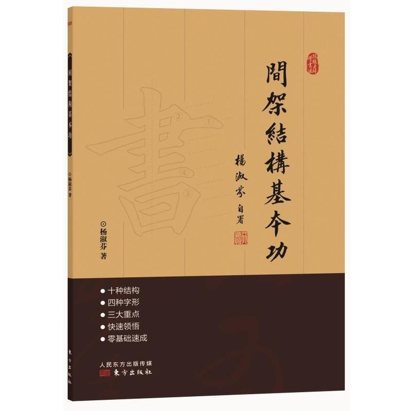 【正版书籍】 跟杨老师学书法:间架结构基本功 杨淑芬 东方出版社