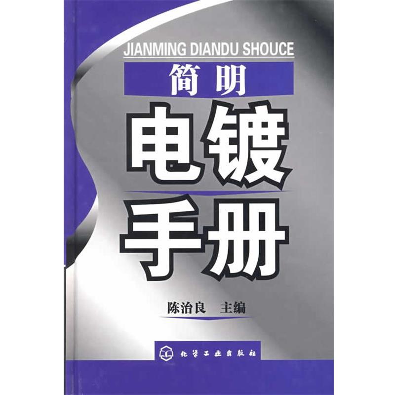 【正版书籍】 简明电镀手册 陈治良 化学工业出版社