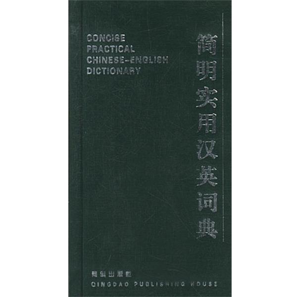 【正版书籍】 简明实用汉英词典 曾宪国 青岛出版社