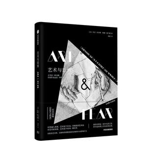 【正版书籍】 艺术与恐惧 [美]大卫贝尔斯特德奥兰德,刘绯 中信出版集团，中信出版社